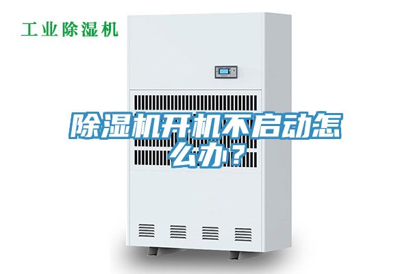 除濕機(jī)開機(jī)不啟動怎么辦？