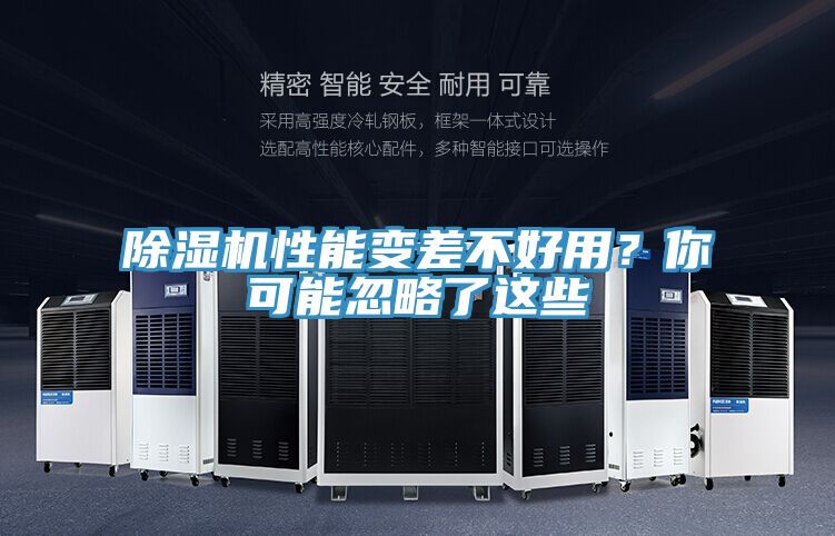 除濕機(jī)性能變差不好用？你可能忽略了這些