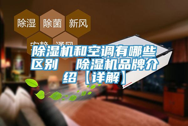 除濕機和空調有哪些區(qū)別  除濕機品牌介紹【詳解】