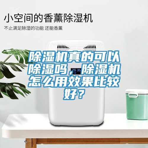 除濕機(jī)真的可以除濕嗎，除濕機(jī)怎么用效果比較好？