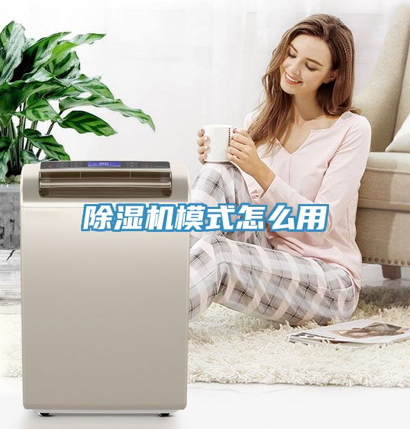 除濕機模式怎么用