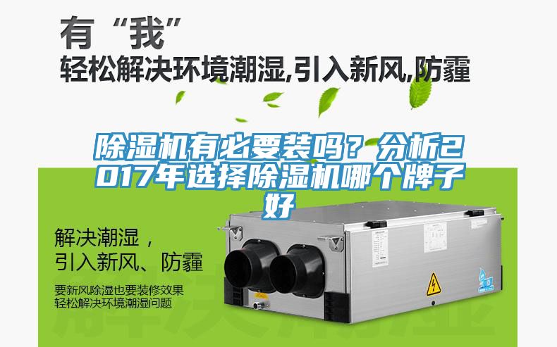 除濕機(jī)有必要裝嗎？分析2017年選擇除濕機(jī)哪個(gè)牌子好