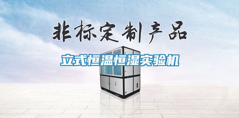 立式恒溫恒濕實(shí)驗(yàn)機(jī)