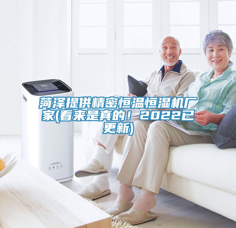 菏澤提供精密恒溫恒濕機(jī)廠家(看來是真的！2022已更新)