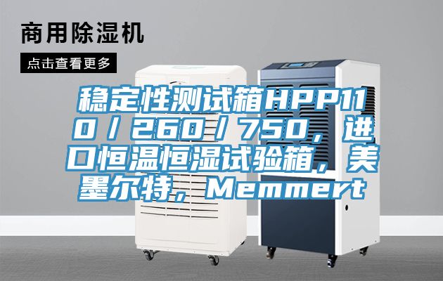 穩(wěn)定性測試箱HPP110／260／750，進口恒溫恒濕試驗箱，美墨爾特，Memmert