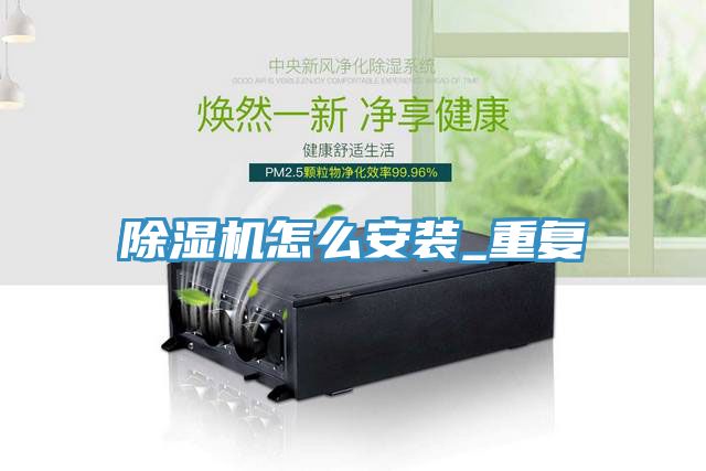 除濕機怎么安裝_重復(fù)