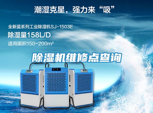 除濕機(jī)維修點查詢