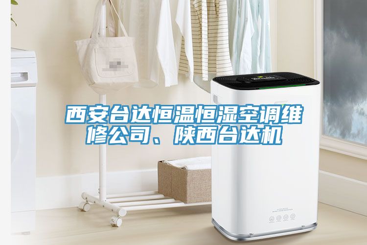 西安臺達(dá)恒溫恒濕空調(diào)維修公司、陜西臺達(dá)機(jī)