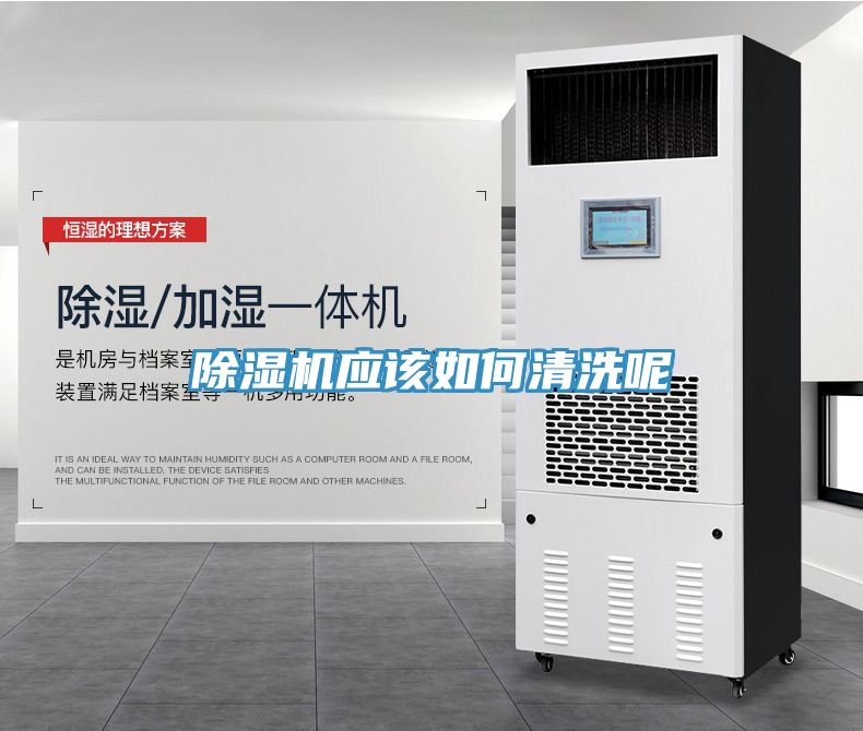 除濕機(jī)應(yīng)該如何清洗呢
