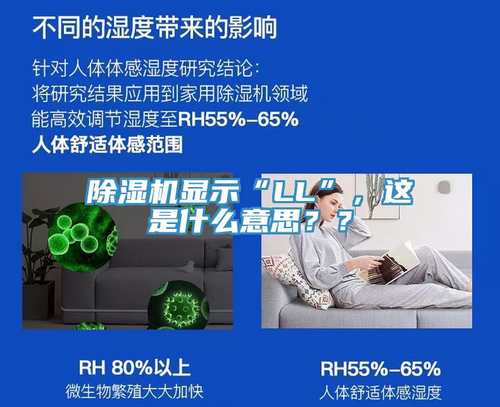 除濕機(jī)顯示“LL”，這是什么意思？？