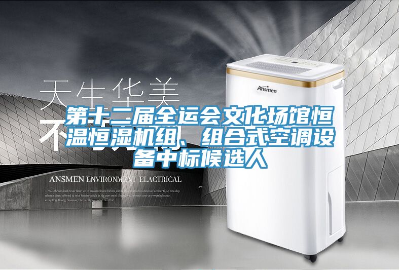 第十二屆全運會文化場館恒溫恒濕機組、組合式空調(diào)設(shè)備中標候選人