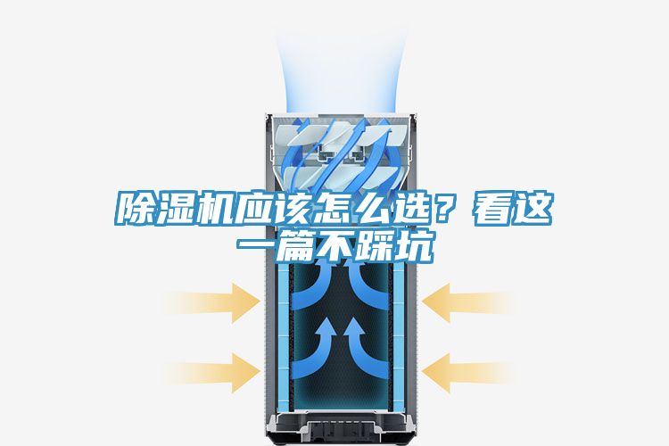 除濕機(jī)應(yīng)該怎么選？看這一篇不踩坑