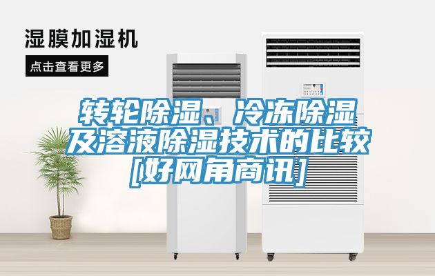 轉(zhuǎn)輪除濕、冷凍除濕及溶液除濕技術(shù)的比較[好網(wǎng)角商訊]