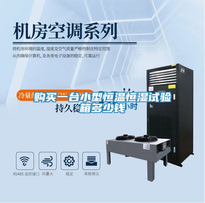 購買一臺(tái)小型恒溫恒濕試驗(yàn)箱多少錢