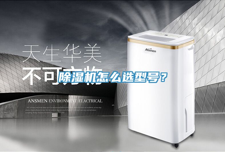 除濕機怎么選型號？