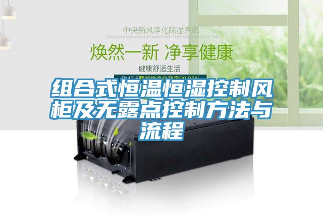 組合式恒溫恒濕控制風(fēng)柜及無露點控制方法與流程