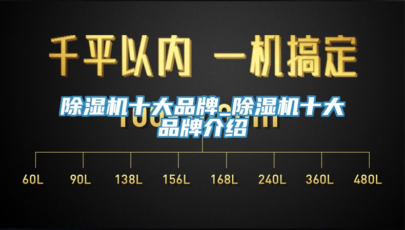 除濕機(jī)十大品牌_除濕機(jī)十大品牌介紹