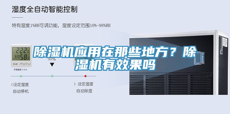 除濕機應(yīng)用在那些地方？除濕機有效果嗎