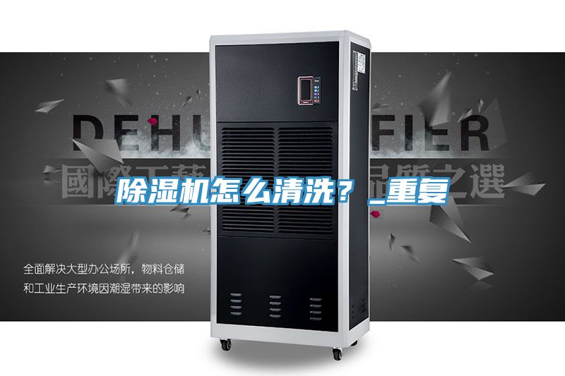 除濕機怎么清洗？_重復(fù)