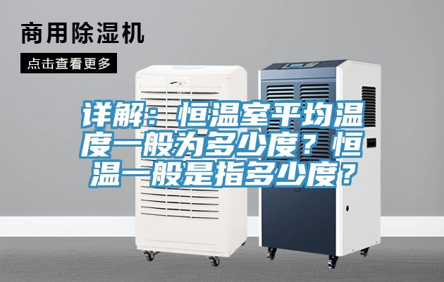 詳解：恒溫室平均溫度一般為多少度？恒溫一般是指多少度？