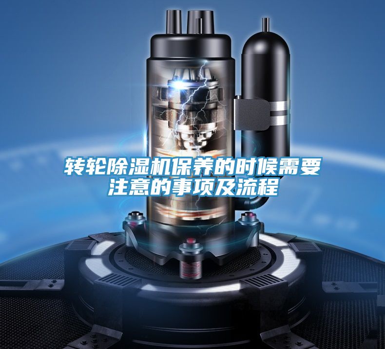 轉輪除濕機保養(yǎng)的時候需要注意的事項及流程