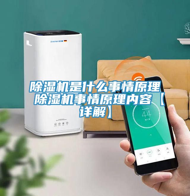 除濕機是什么事情原理 除濕機事情原理內(nèi)容【詳解】