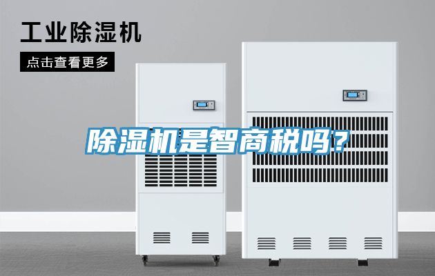 除濕機是智商稅嗎？