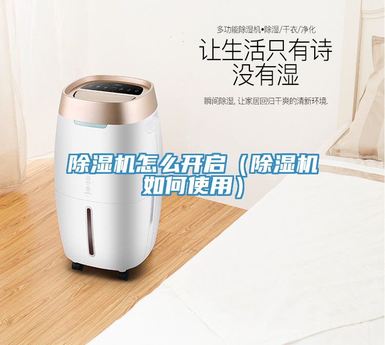 除濕機(jī)怎么開(kāi)啟（除濕機(jī)如何使用）