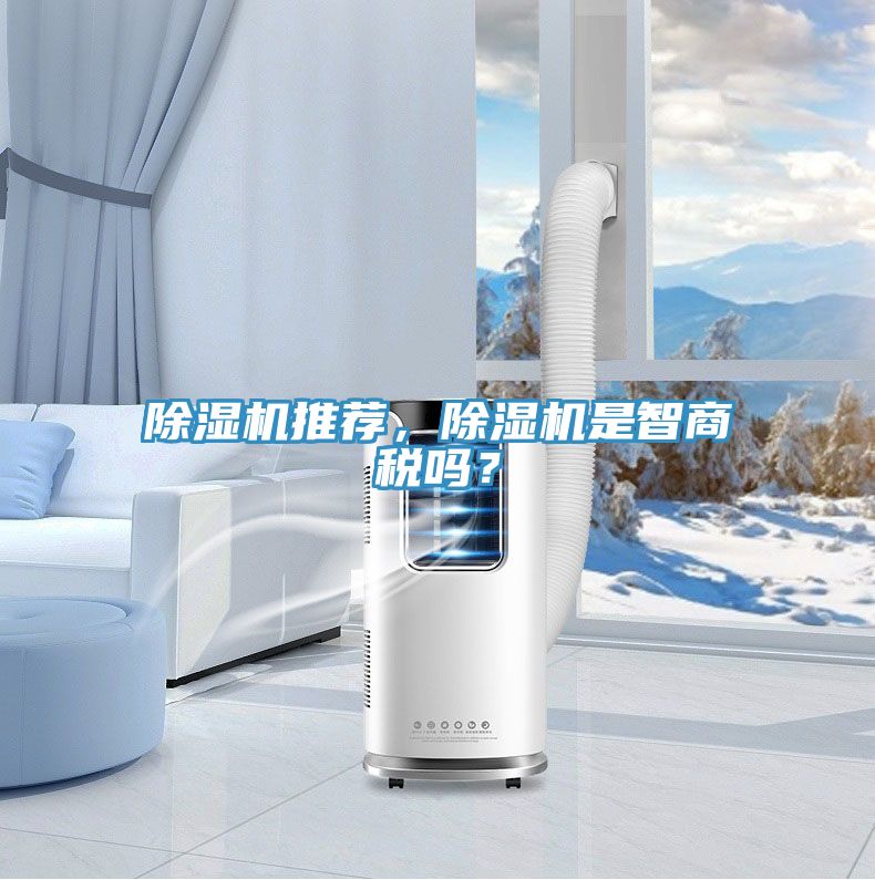 除濕機推薦，除濕機是智商稅嗎？