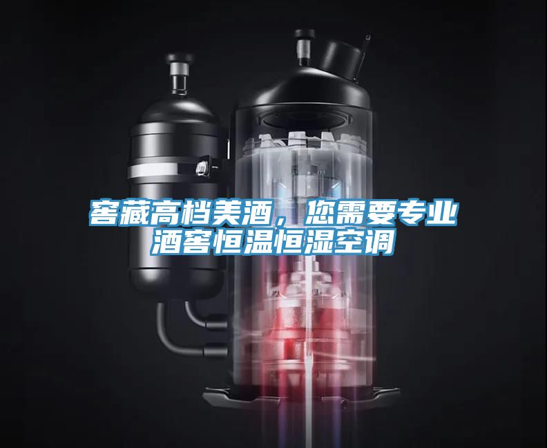 窖藏高檔美酒，您需要專業(yè)酒窖恒溫恒濕空調(diào)
