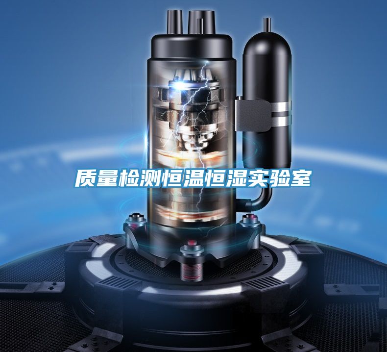 質(zhì)量檢測(cè)恒溫恒濕實(shí)驗(yàn)室