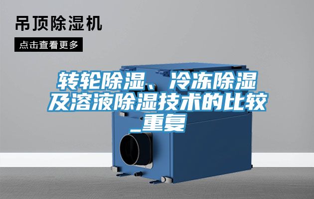轉(zhuǎn)輪除濕、冷凍除濕及溶液除濕技術(shù)的比較_重復(fù)