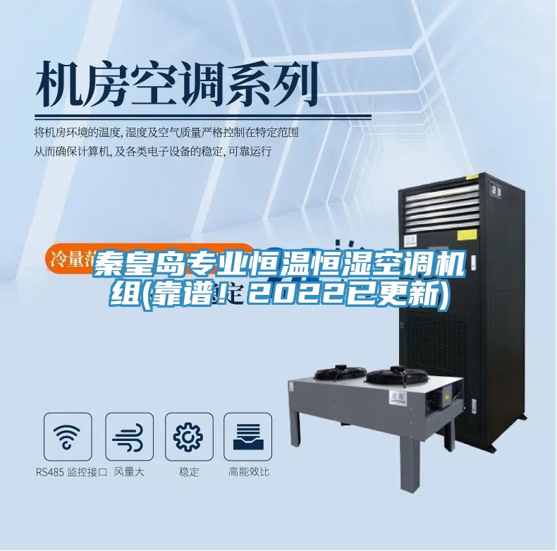 秦皇島專業(yè)恒溫恒濕空調(diào)機(jī)組(靠譜！2022已更新)
