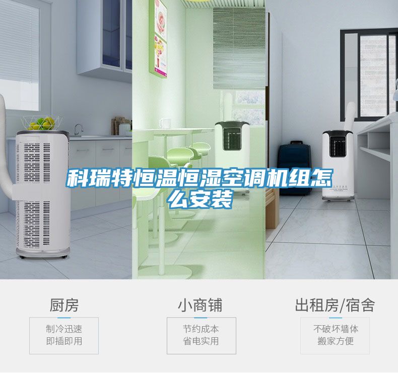 科瑞特恒溫恒濕空調(diào)機(jī)組怎么安裝