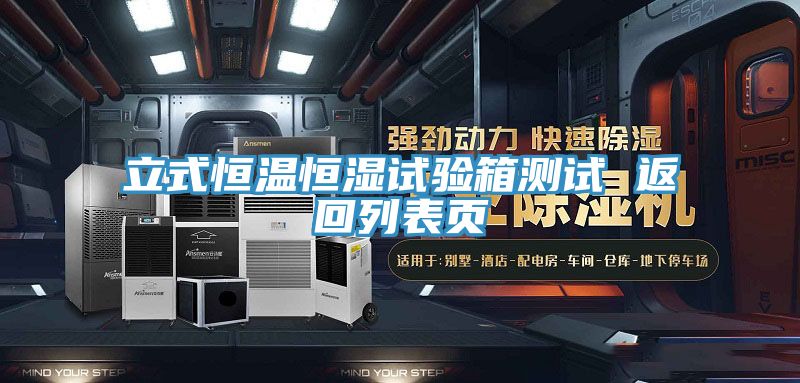 立式恒溫恒濕試驗(yàn)箱測(cè)試 返回列表頁