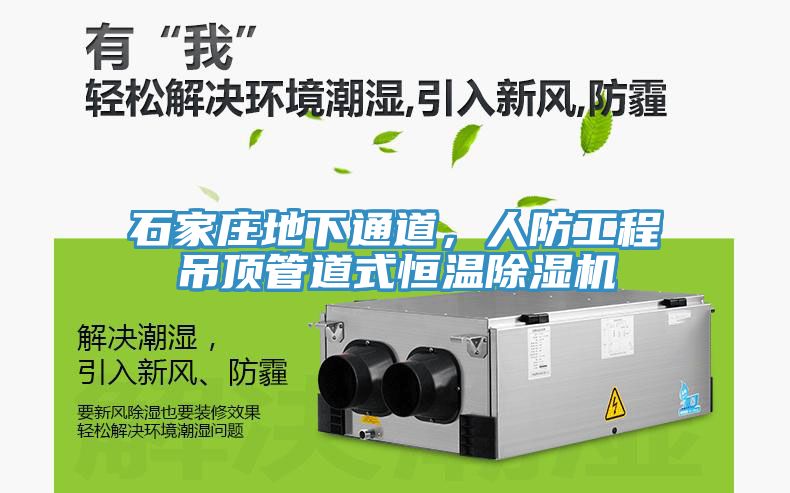 石家莊地下通道，人防工程吊頂管道式恒溫除濕機