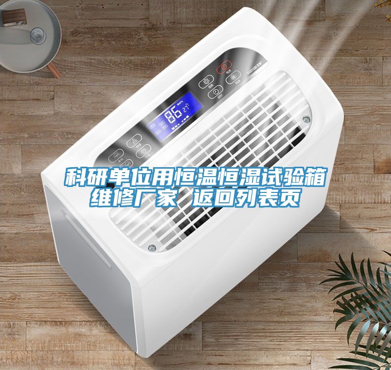 科研單位用恒溫恒濕試驗(yàn)箱維修廠家 返回列表頁