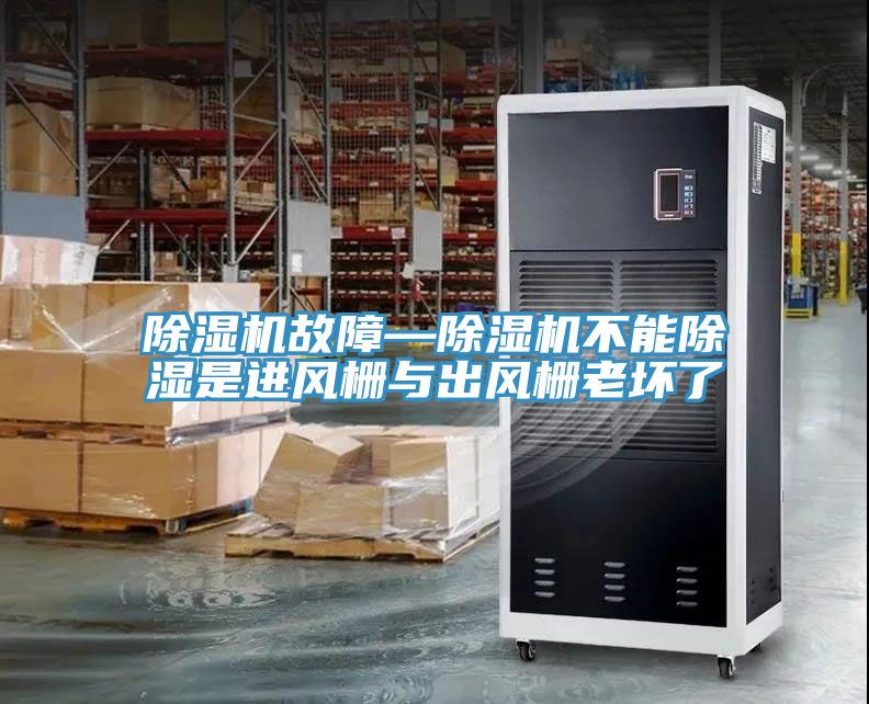 除濕機故障—除濕機不能除濕是進(jìn)風(fēng)柵與出風(fēng)柵老壞了