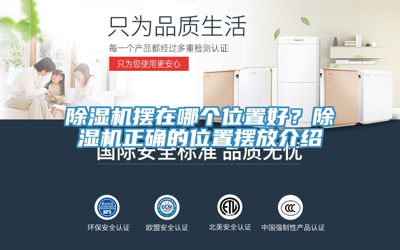 除濕機(jī)擺在哪個(gè)位置好？除濕機(jī)正確的位置擺放介紹