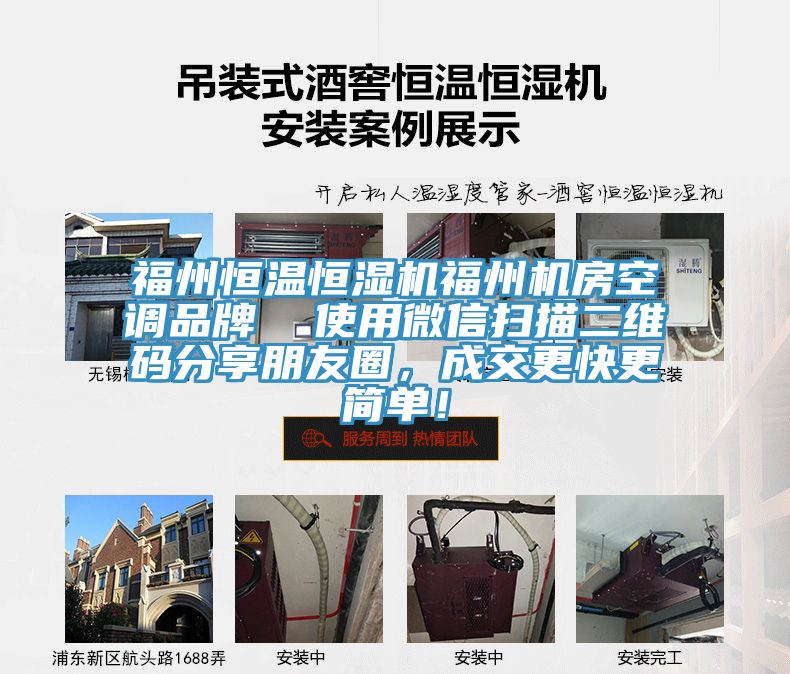 福州恒溫恒濕機(jī)福州機(jī)房空調(diào)品牌  使用微信掃描二維碼分享朋友圈，成交更快更簡單！