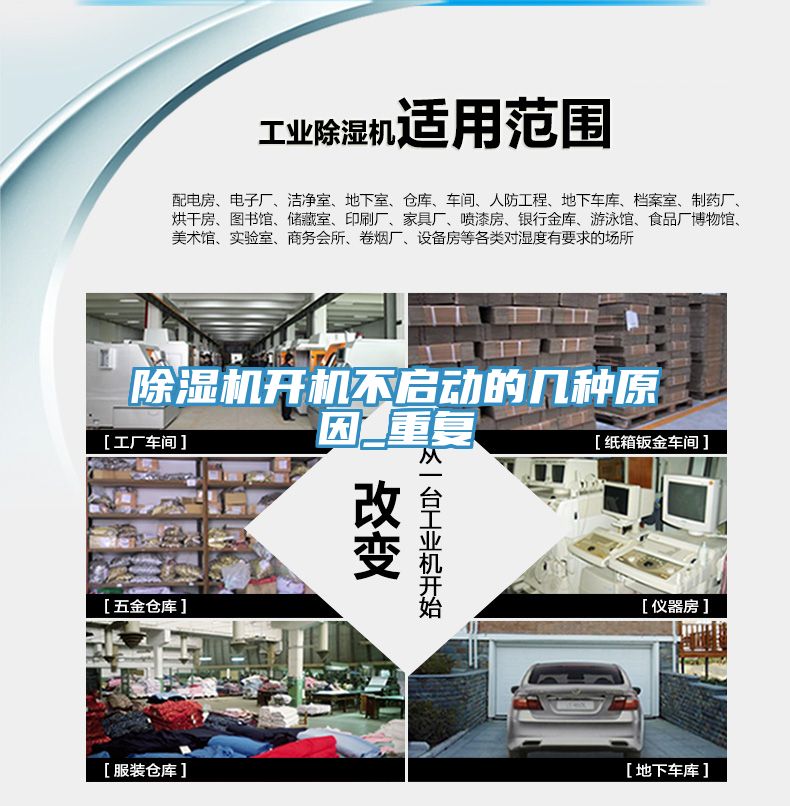 除濕機(jī)開機(jī)不啟動的幾種原因_重復(fù)
