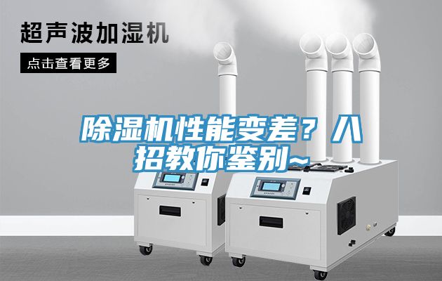 除濕機(jī)性能變差？八招教你鑒別~