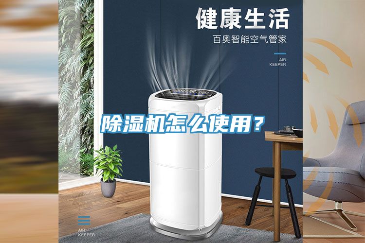 除濕機(jī)怎么使用？