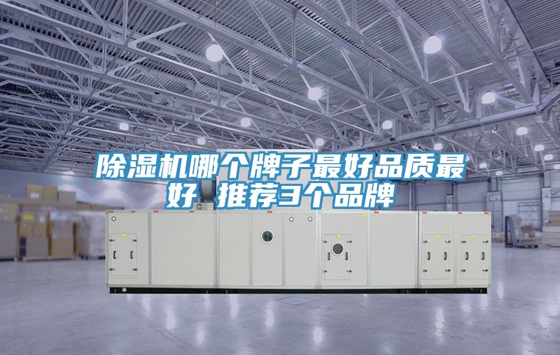 除濕機哪個牌子最好品質(zhì)最好 推薦3個品牌