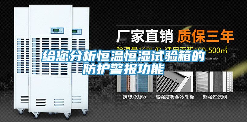 給您分析恒溫恒濕試驗(yàn)箱的防護(hù)警報(bào)功能