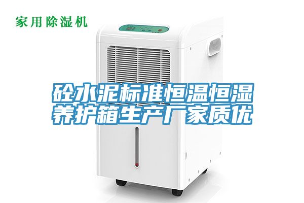 砼水泥標(biāo)準(zhǔn)恒溫恒濕養(yǎng)護箱生產(chǎn)廠家質(zhì)優(yōu)