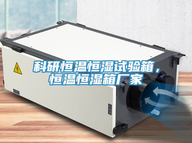 科研恒溫恒濕試驗(yàn)箱，恒溫恒濕箱廠家
