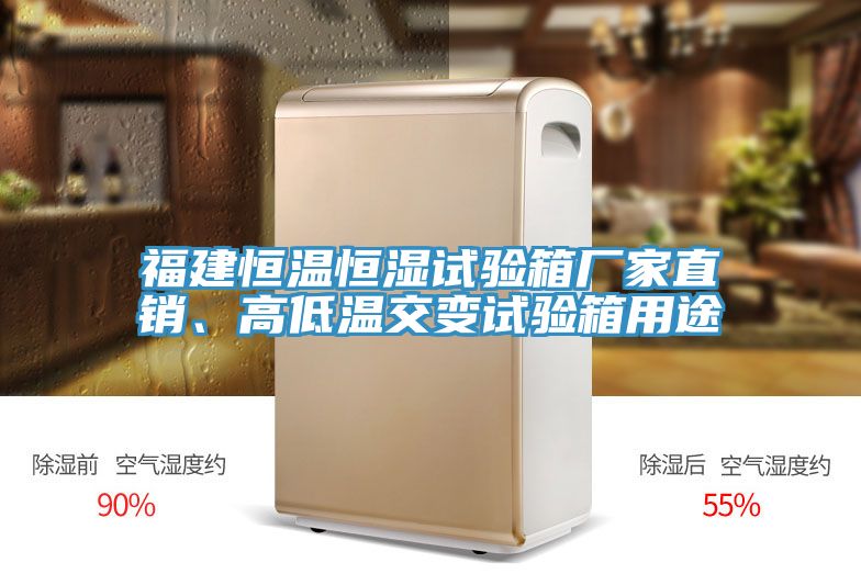 福建恒溫恒濕試驗(yàn)箱廠家直銷、高低溫交變?cè)囼?yàn)箱用途