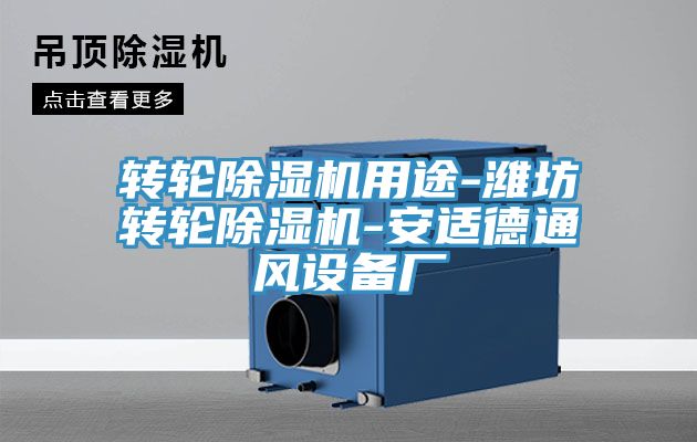 轉(zhuǎn)輪除濕機(jī)用途-濰坊轉(zhuǎn)輪除濕機(jī)-安適德通風(fēng)設(shè)備廠(chǎng)