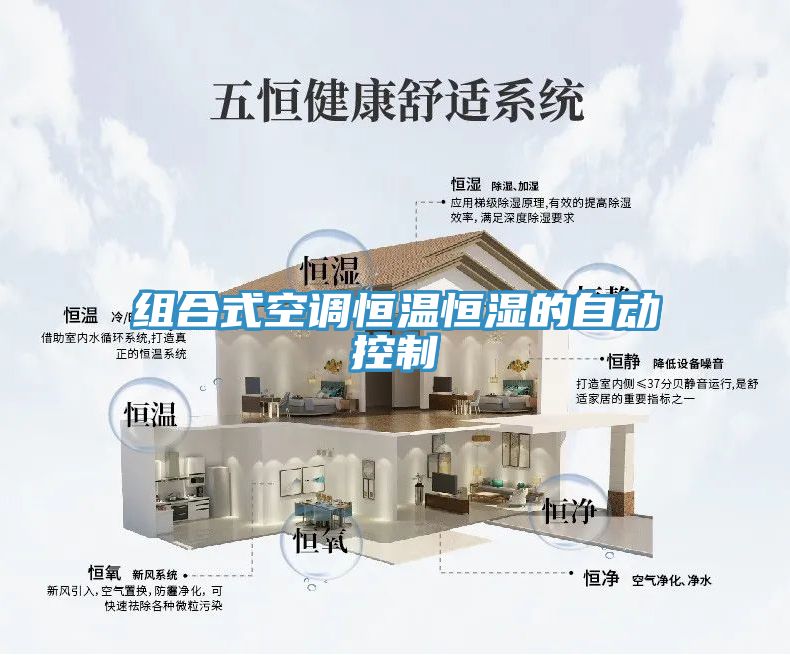 組合式空調(diào)恒溫恒濕的自動控制